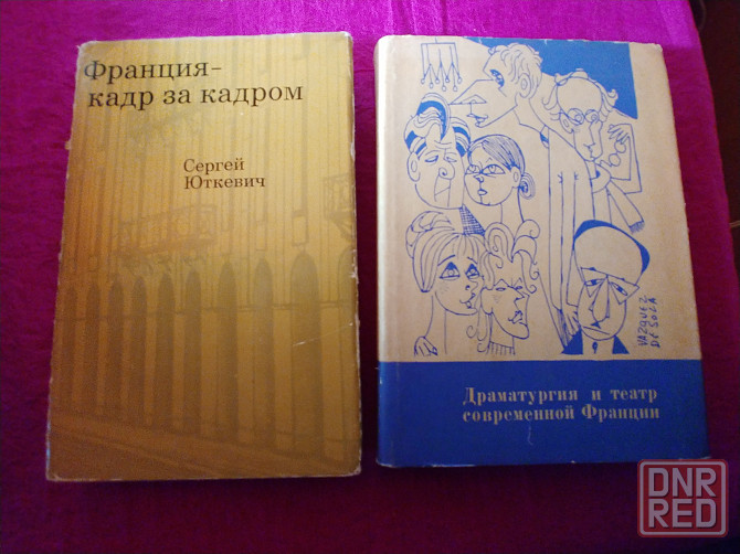 Две книги. Авт.- Юткевич и Якимович. Театр,кино,драматургия,люди,книги Франции. Донецк - изображение 1