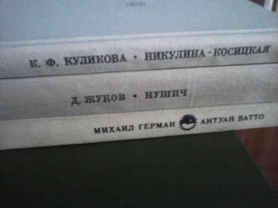 "Бранислав Нушич"-(писатель, драматург, комедиограф).Сер."Жизнь в искусстве." Донецк