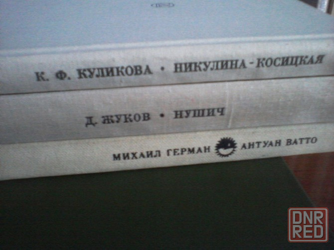 "Бранислав Нушич"-(писатель, драматург, комедиограф).Сер."Жизнь в искусстве." Донецк - изображение 4