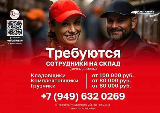 Требуются грузчики-фасовщики в крупную компанию "Мак-Инвест" Макеевка