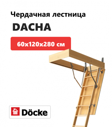 Чердачные лестницы Docke (Деке) Макеевка