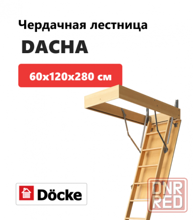 Чердачные лестницы Docke (Деке) Макеевка - изображение 3
