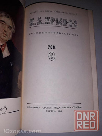 Крылов. Сочинения в 2-х томах. Браво Ивану Андреевичу ! Донецк - изображение 3