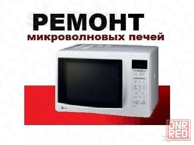 ремонт мультиварок, микроволновок, свч печей и другой бытовой техники Донецк - изображение 1