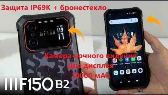Новый!!! Защищенный смарт Oukitel F150 B2 12/256 с NFC с Ик камерой Донецк