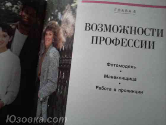 Мари Андерсон . Красота и бизнес. Как стать профессиональной моделью... Донецк