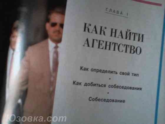 Мари Андерсон . Красота и бизнес. Как стать профессиональной моделью... Донецк