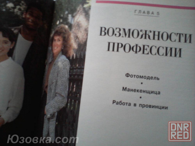 Мари Андерсон . Красота и бизнес. Как стать профессиональной моделью... Донецк - изображение 4