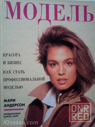 Мари Андерсон . Красота и бизнес. Как стать профессиональной моделью... Донецк - изображение 1
