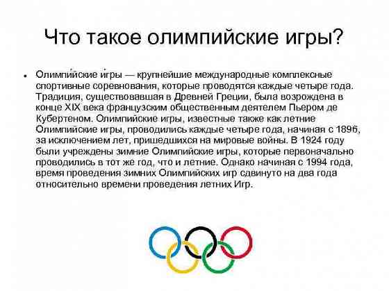 " Всё об олимпийских играх " Донецк