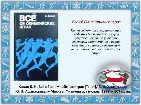 " Всё об олимпийских играх " Донецк