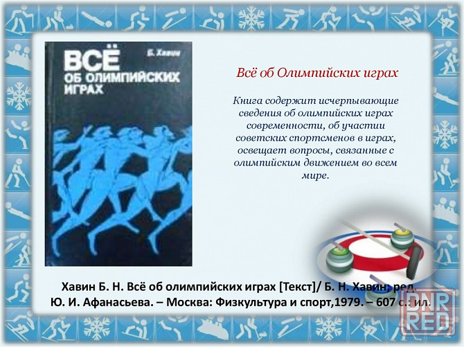 " Всё об олимпийских играх " Донецк - изображение 1
