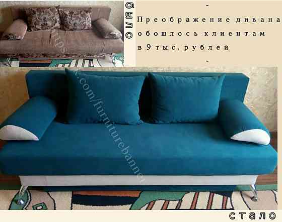 Перетяжка ремонт мягкой мебели Макеевка