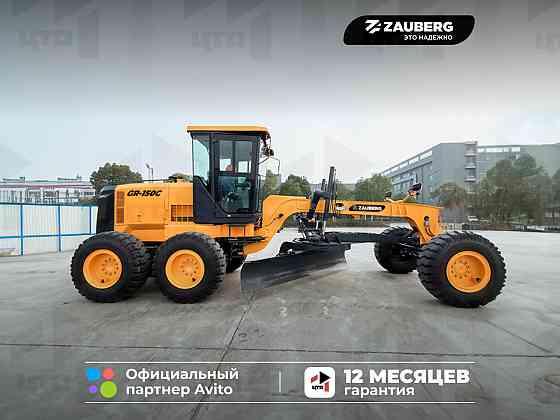 Грейдер Zauberg GR-150C Донецк