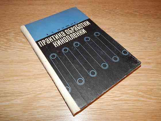 Иофис . Практика обработки кинопленки. 1967 г. Донецк