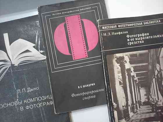 Шандрин .Фотографирование спорта. (1972) Донецк