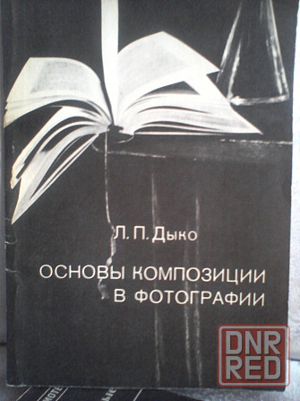 Дыко "Основы композиции в фотографии" . Донецк - изображение 1