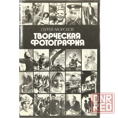 Дыко "Основы композиции в фотографии" . Донецк - изображение 3