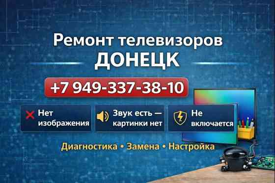 Ремонт любых телевизоров с гарантией в Донецке Донецк