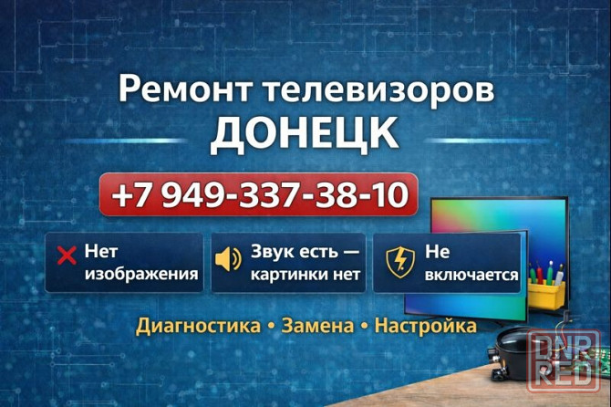 Ремонт любых телевизоров с гарантией в Донецке Донецк - изображение 1
