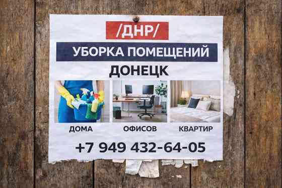 Доступный клининг для каждого! Донецк! Донецк