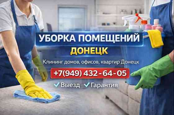 Уборка квартир, уборка офисов в Донецке. Быстро и профессионально. Донецк