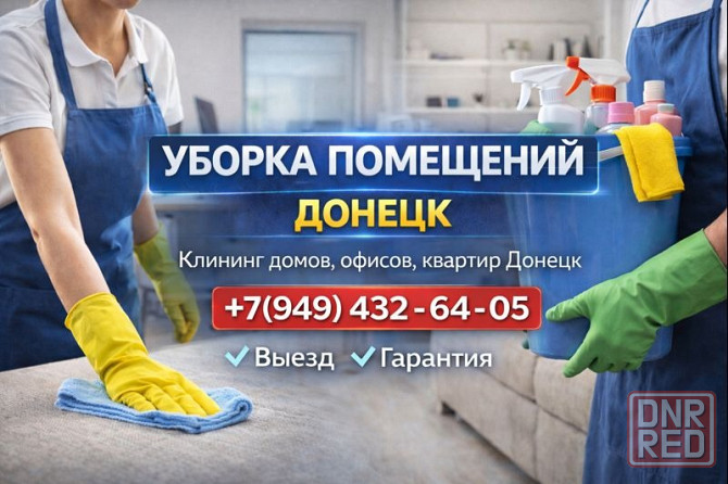 Уборка квартир, уборка офисов в Донецке. Быстро и профессионально. Донецк - изображение 1