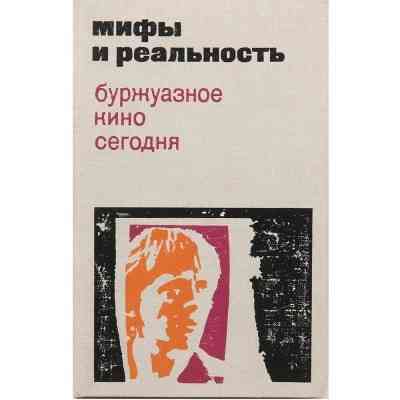 "Мифы и реальность.Буржуазное кино сегодня" и кое-что ещё об искусстве кино. Донецк