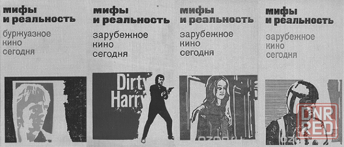 "Мифы и реальность.Буржуазное кино сегодня" и кое-что ещё об искусстве кино. Донецк - изображение 3