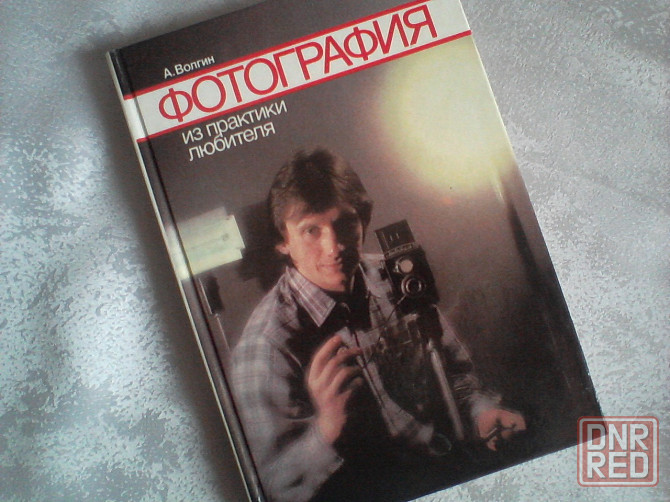 Волгин. "Фотография. Из практики любителя" и другие книги по искусству фото. Донецк - изображение 2