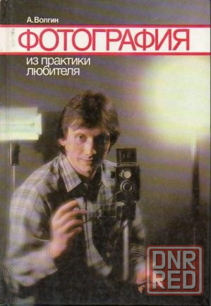 Волгин. "Фотография. Из практики любителя" и другие книги по искусству фото. Донецк - изображение 1