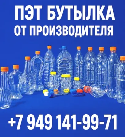 Пэт бутылка ( акционная цена от 10 руб. ) Донецк