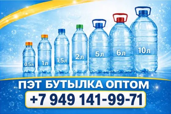 Пэт бутылка ( акционная цена от 10 руб. ) Донецк