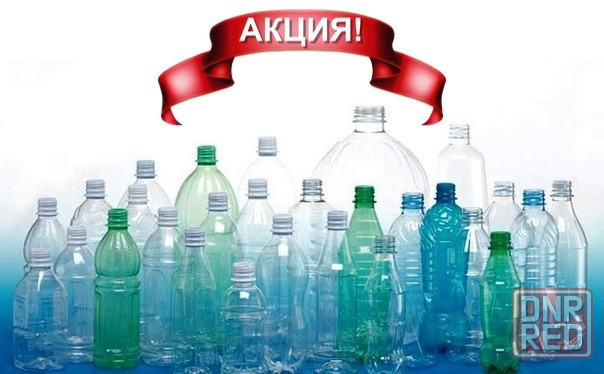 Пэт бутылка ( акционная цена от 10 руб. ) Донецк - изображение 1