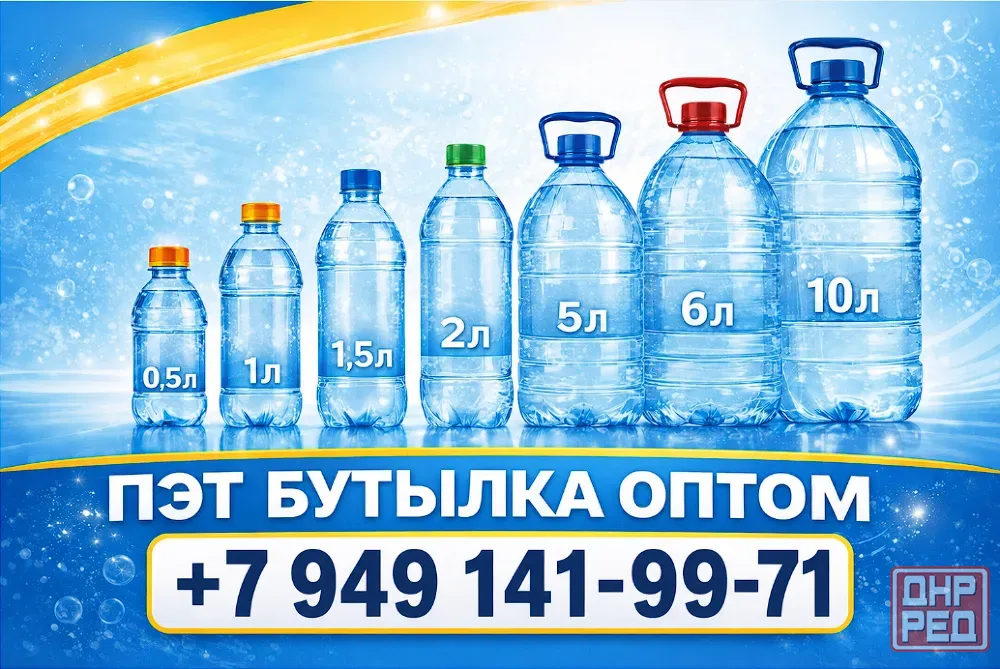 Пэт бутылка ( акционная цена от 10 руб. ) Донецк - изображение 2
