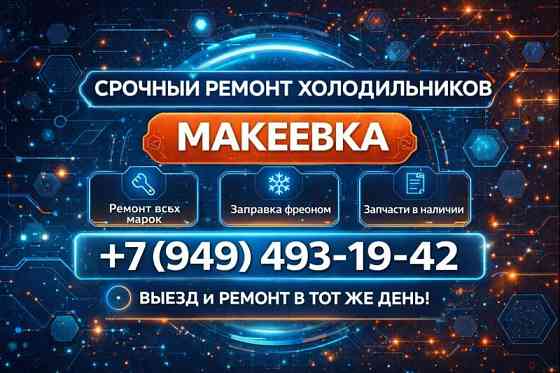 Ремонт Холодильника на дому с гарантией Макеевка, Харцызск Макеевка