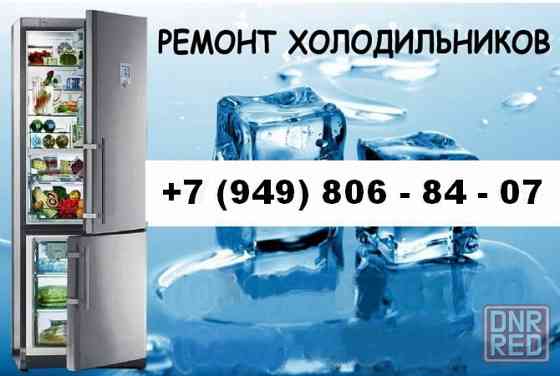 Диагностика, ремонт холодильника с выездом на дом г. Макеевка Макеевка