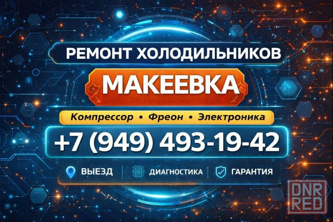 Диагностика, ремонт холодильника с выездом на дом г. Макеевка Макеевка - изображение 1