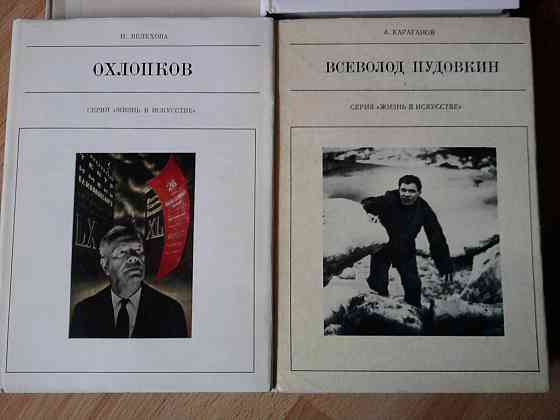 "Пудовкин","Охлопков","Протазанов"-3 книги-сер."Жизнь в искусстве. " : Донецк