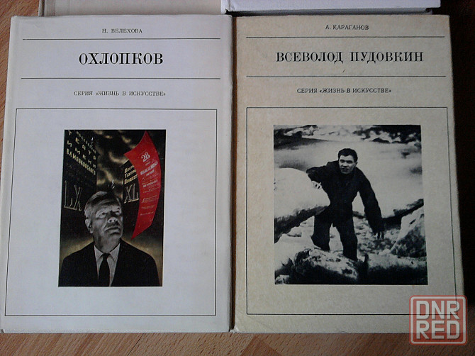 "Пудовкин","Охлопков","Протазанов"-3 книги-сер."Жизнь в искусстве. " : Донецк - изображение 1