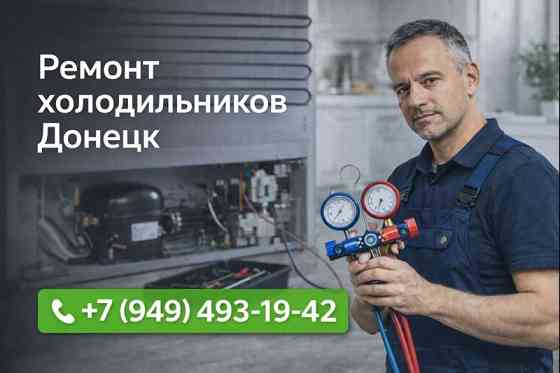 Ремонт Холодильника Донецк. Заправка фреоном. Гарантия. Донецк