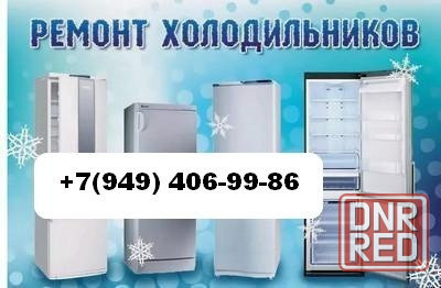 Ремонт Холодильника Донецк. Заправка фреоном. Гарантия. Донецк - изображение 1