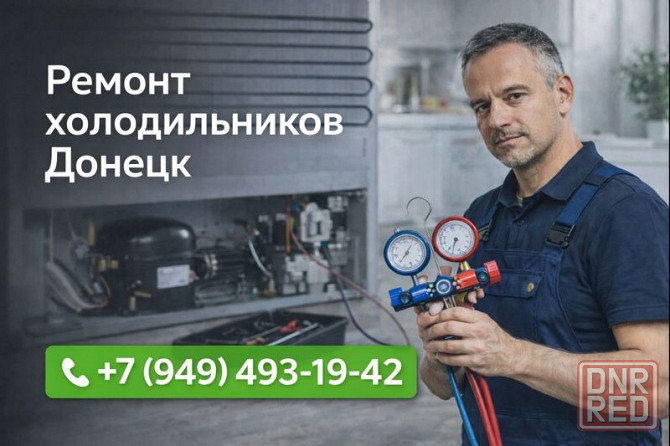 Ремонт Холодильника Донецк. Заправка фреоном. Гарантия. Донецк - изображение 1