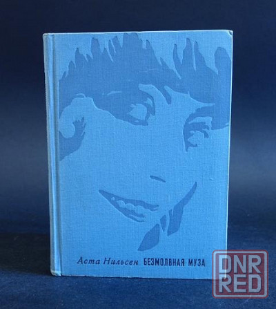Аста Нильсен. "Безмолвная муза "- книга воспоминаний выдающейся скандинавской актрисы Донецк - изображение 1