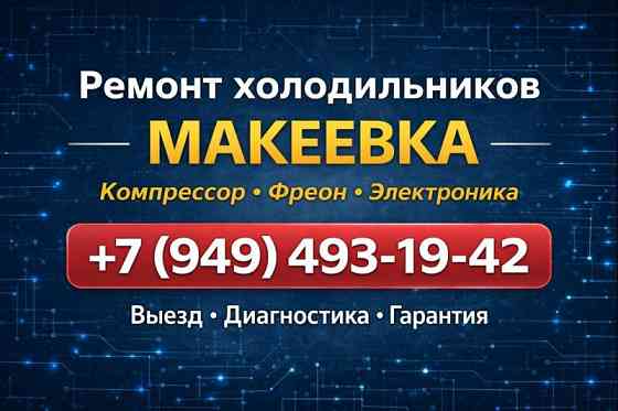 Диагностика, ремонт холодильника на дому Макеевка - Харцызск Макеевка
