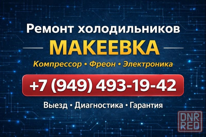 Диагностика, ремонт холодильника на дому Макеевка - Харцызск Макеевка - изображение 1