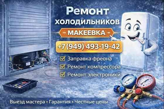 Мастер по ремонту холодильников в Макеевке, Харцызске Макеевка