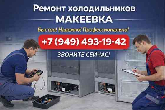 Ремонт холодильника, замена компрессора на дому Макеевка, Харцызск Макеевка