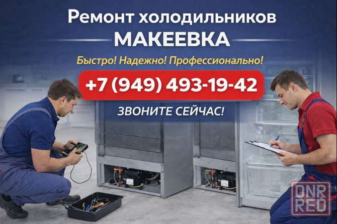 Ремонт холодильника, замена компрессора на дому Макеевка, Харцызск Макеевка - изображение 1