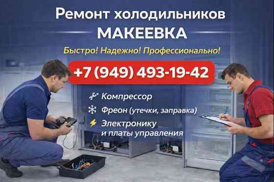 Мастер по ремонту холодильников в Макеевке, Харцызске. Заправка фреоном. Макеевка